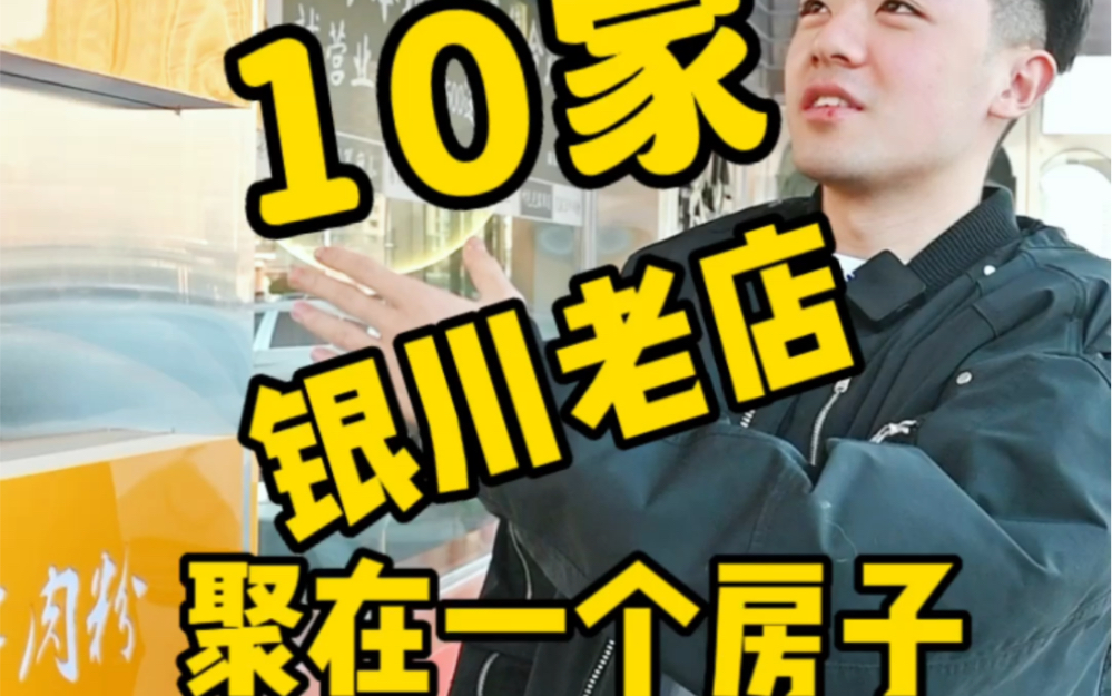 银川这10家耳熟能详的老店,聚在1个房子里了!哔哩哔哩bilibili