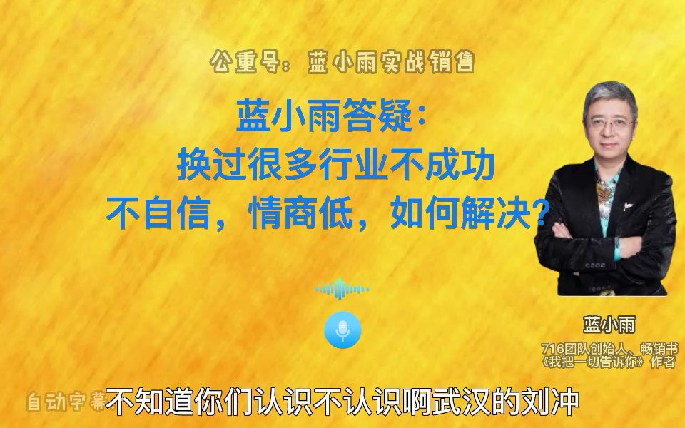 蓝小雨答疑:换过很多行业不成功,不自信,情商低,如何解决?哔哩哔哩bilibili