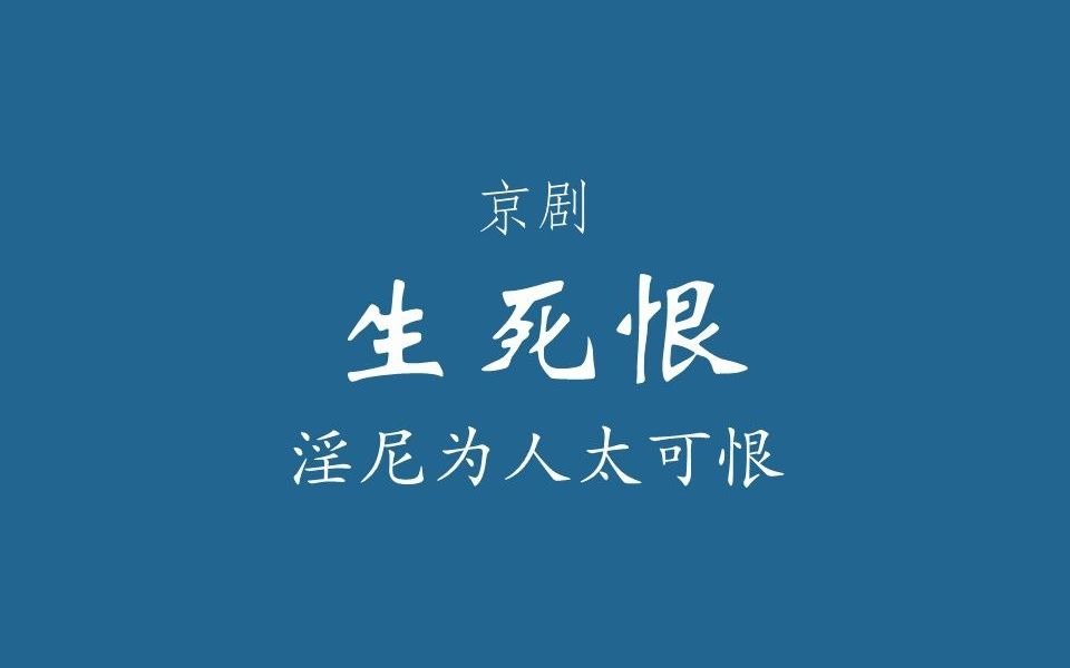 【京剧伴奏/梅派】生死恨ⷮŠ淫尼为人太可恨哔哩哔哩bilibili