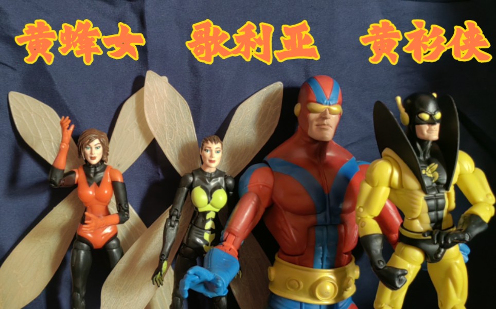 marvel toybiz 漫威黃蜂女 歌利亞 黃衫俠可動人仔評測