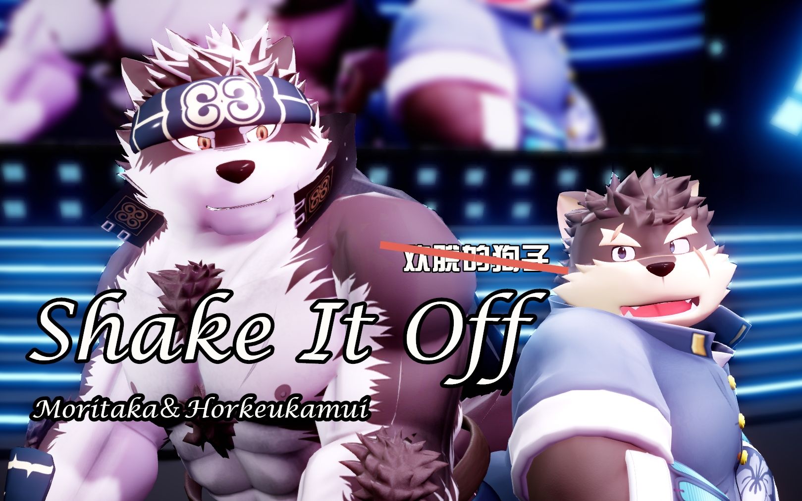 【东放mmd】shake it off - 神威&犬冢_哔哩哔哩 (゜-゜)つロ 干杯