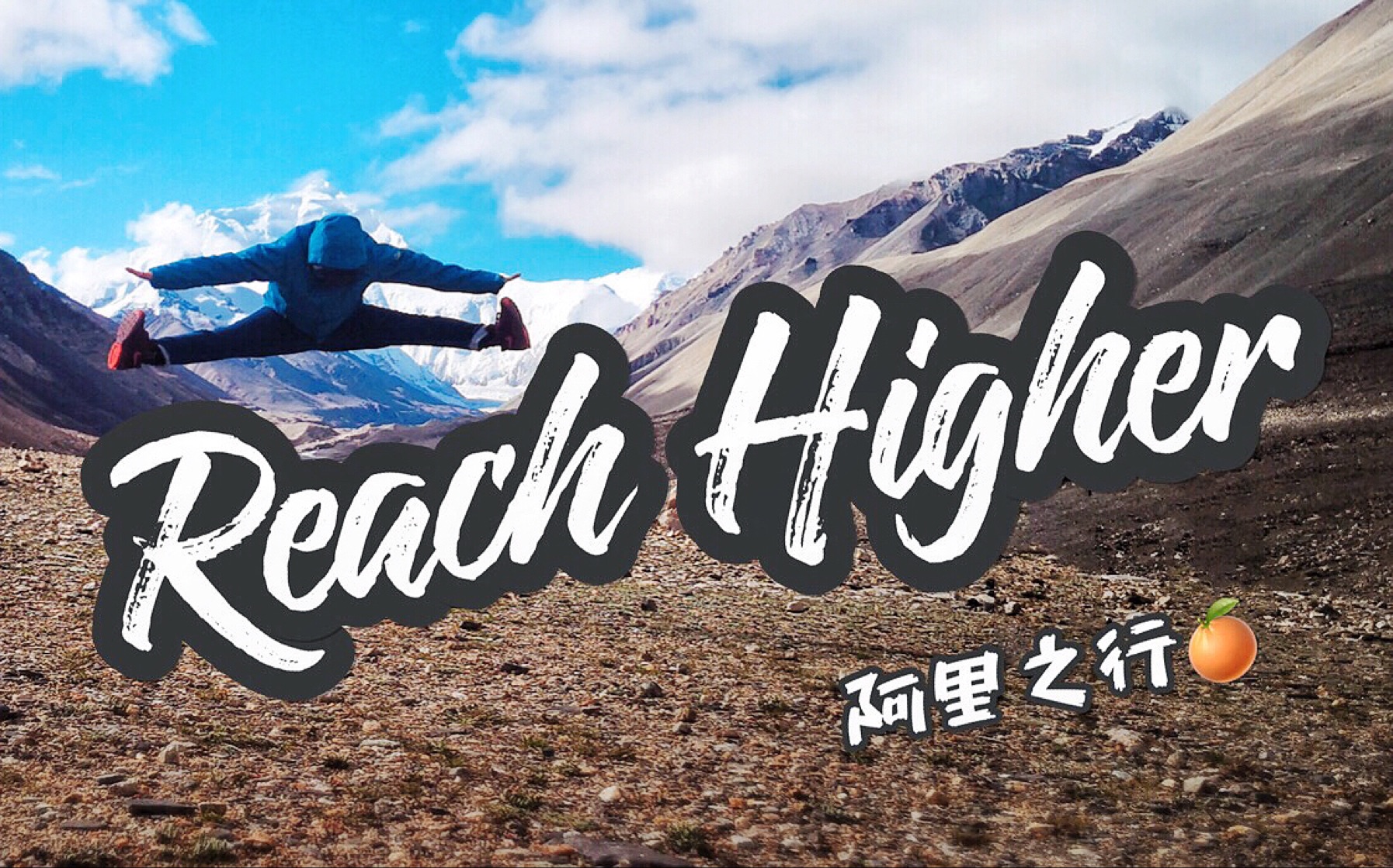 【reach higher】西藏·阿里大环线_哔哩哔哩 (゜-゜)つロ 干杯~-bili