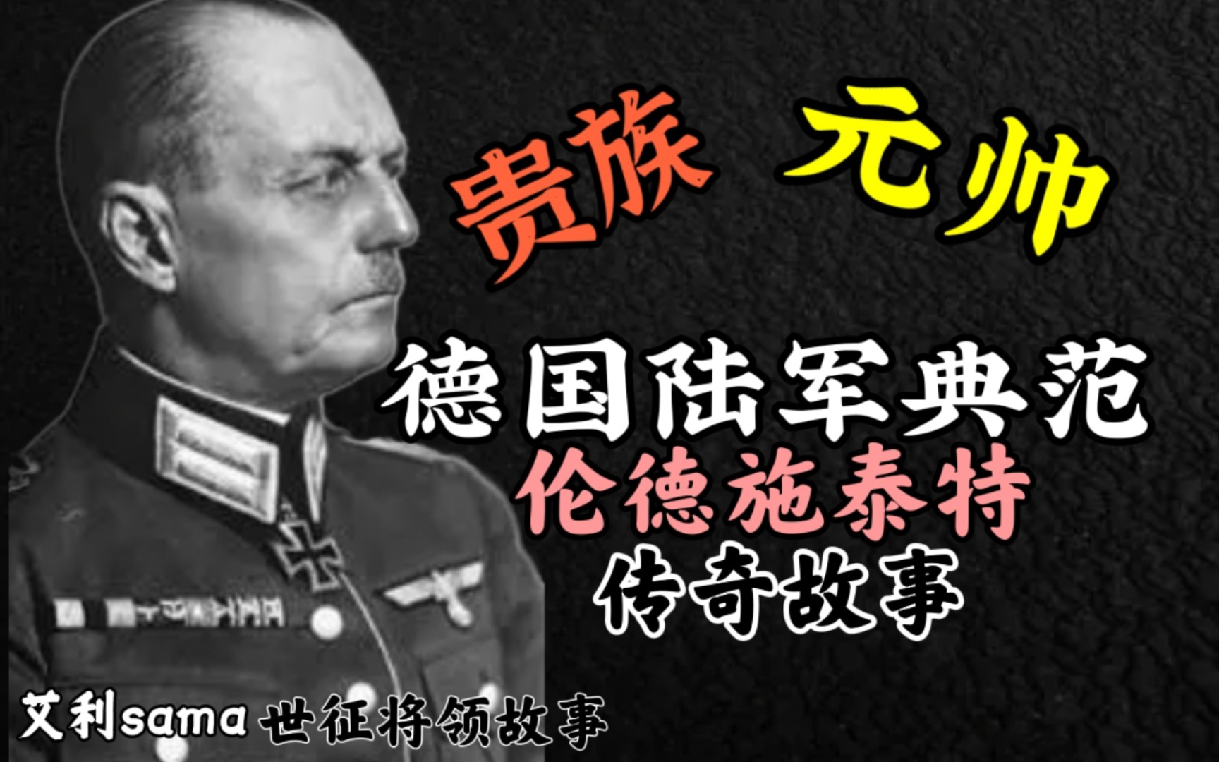 【艾说二战人物志】步兵神将?贵族元帅!英国人为何称他为最强的元帅?哔哩哔哩bilibili