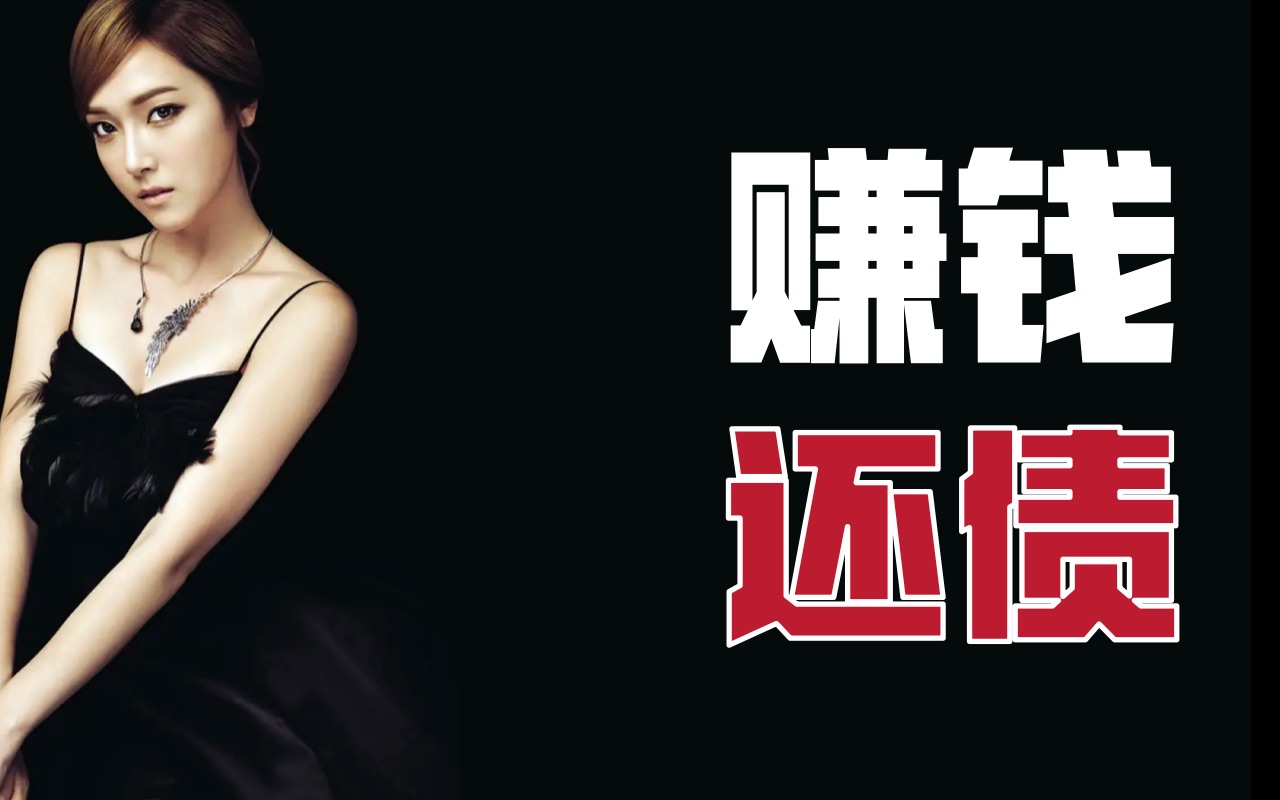 为什么我努力赚钱却还不完我的债务
