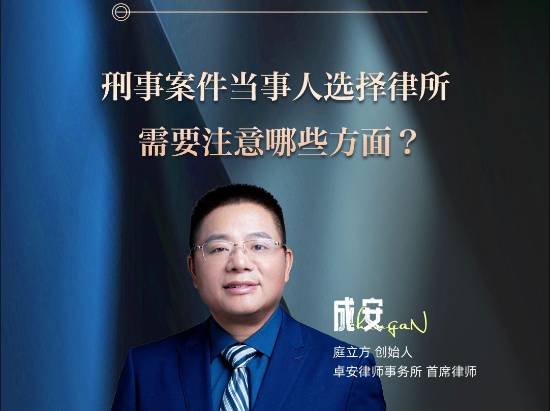 刑事案件当事人选择律所需要注意哪些方面?