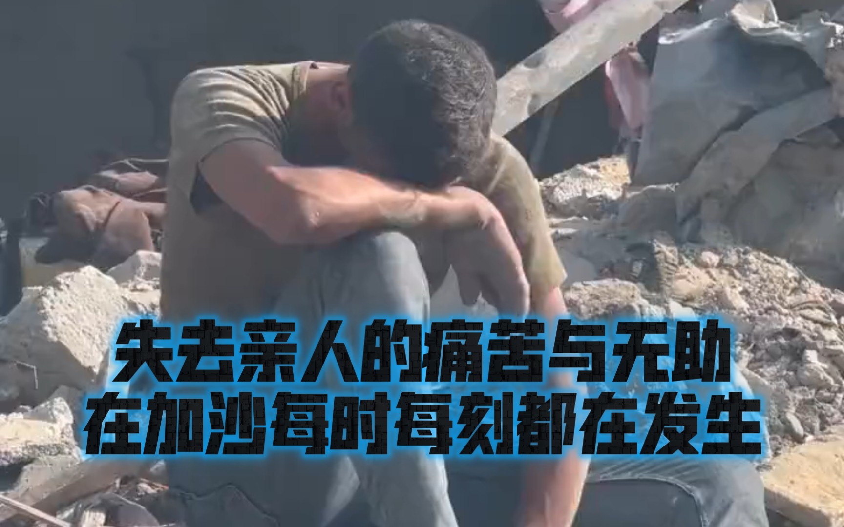 失去亲人的痛苦与无助!