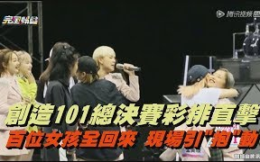 【楊芸晴】Sunnee〖創造101〗總決賽101女孩都回來了! 彩排現場引發抱動！！