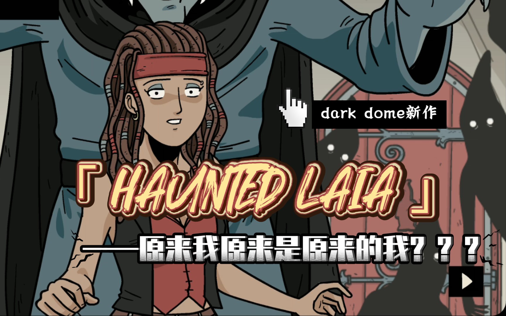 [图]【dark dome】Huanted Laia鬼缠身/闹鬼的莱娅  中文 攻略