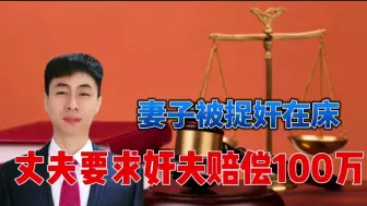 Download Video: 妻子被捉奸在床，丈夫要求奸夫赔偿100万，丈夫构成何罪？