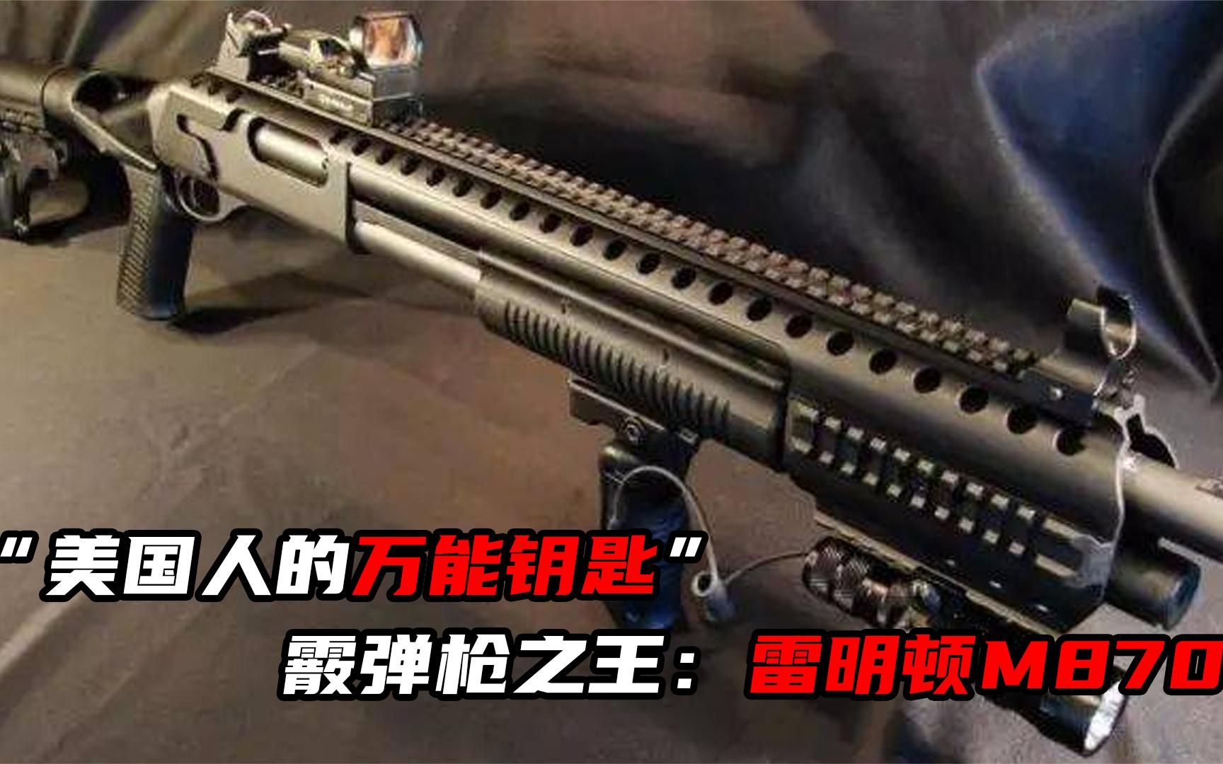 "美国人的万能钥匙_"霰弹枪之王,雷明顿m870!
