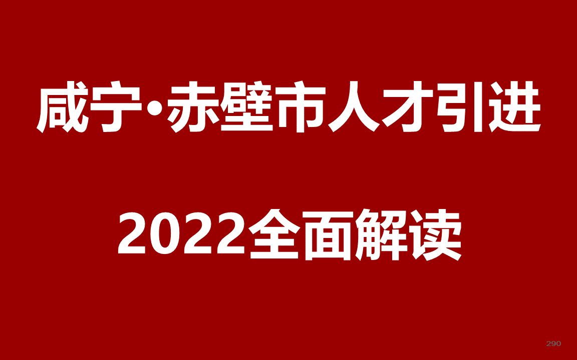 2022年咸宁赤壁市人才引进公开课哔哩哔哩bilibili