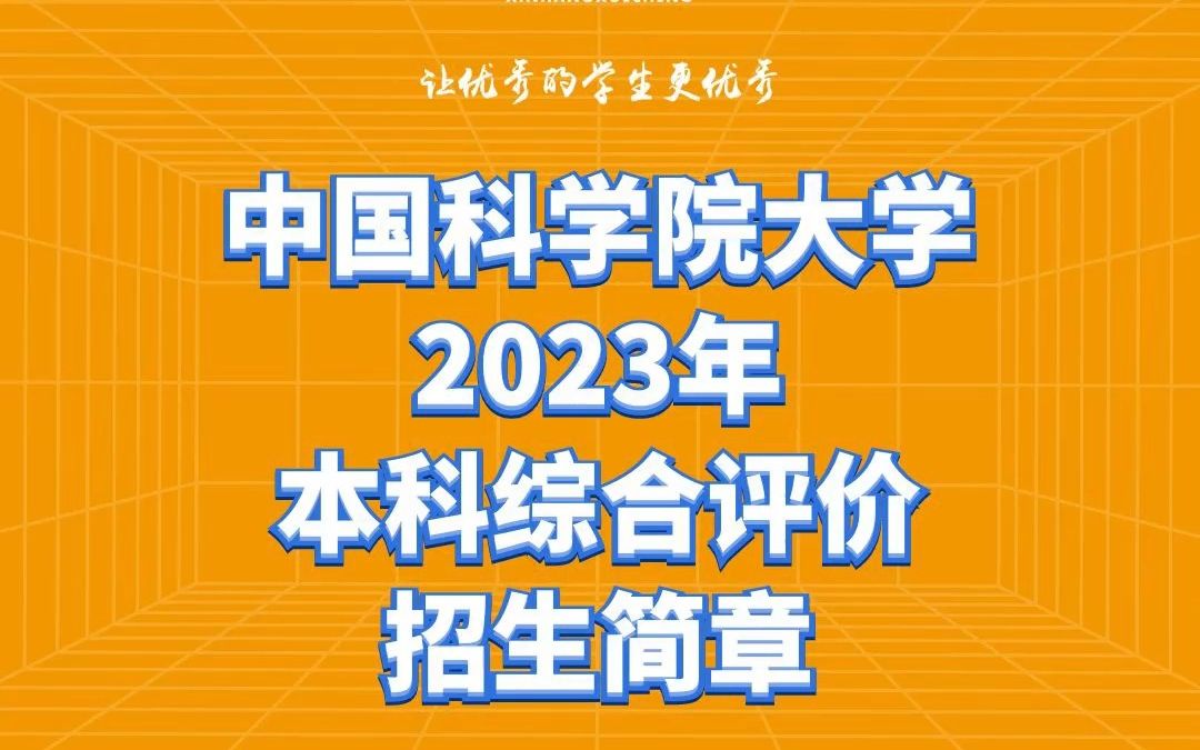 [图]中国科学院大学2023年本科综合评价招生简章