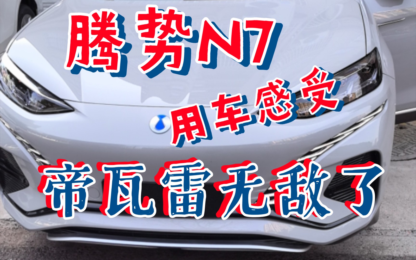 行驶品质无敌了!这个价无脑冲!(单论车 无敌)