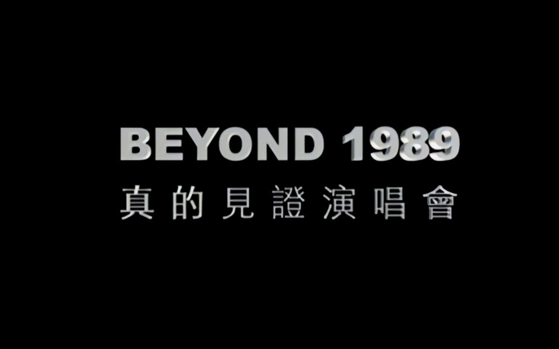 [图]【BEYOND演唱会】1989-真的见证演唱会