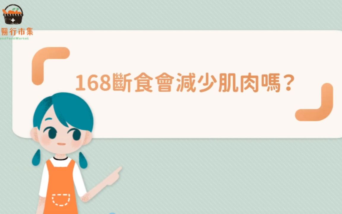 168间歇性断食会降低代谢,减少肌肉吗?专业医师用3招「168断食增肌又燃脂」哔哩哔哩bilibili