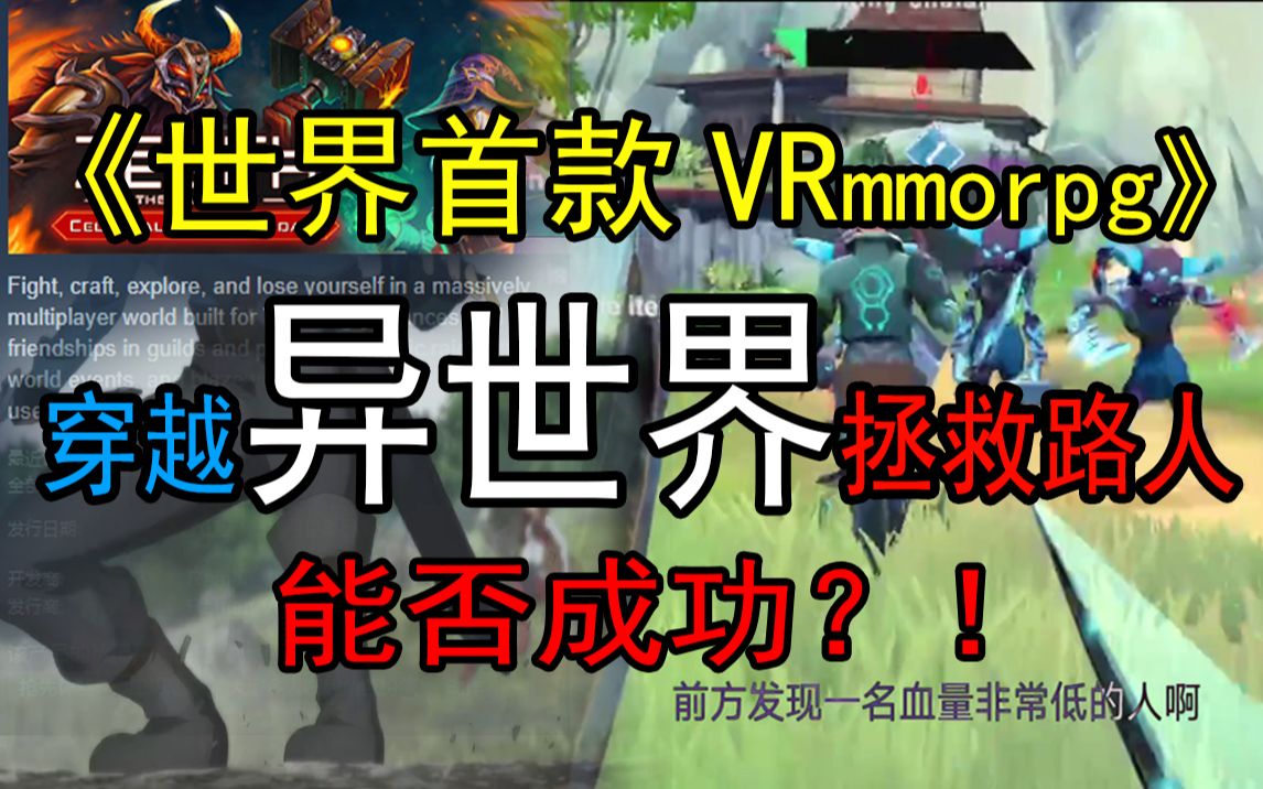 [图]【世界首款VRmmo】第一集：穿越异世界拯救路人挑战实况（大型连续剧）