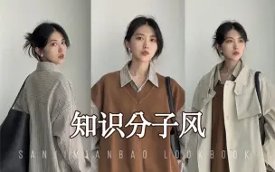 Video herunterladen: 美拉德叠穿｜极简舒适的知识分子风穿搭