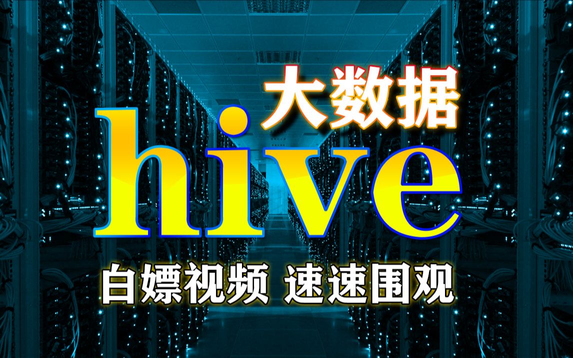 【尚学堂】大数据hive框架数据仓库视频教程大数据Hive入门到精通课程视频 数据仓库hivehive架构、hive函数、hive视图、大数据应用大数据项目哔哩哔...