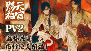 天官赐福漫画-哔哩哔哩_Bilibili