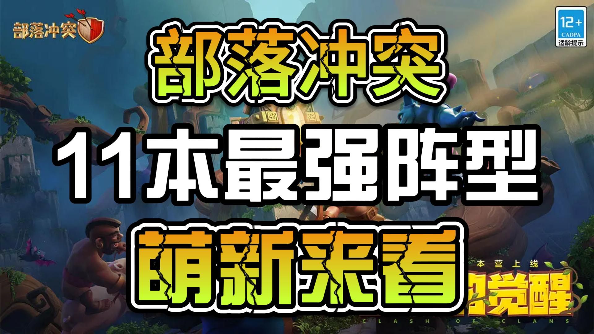 部落冲突11本最强阵型