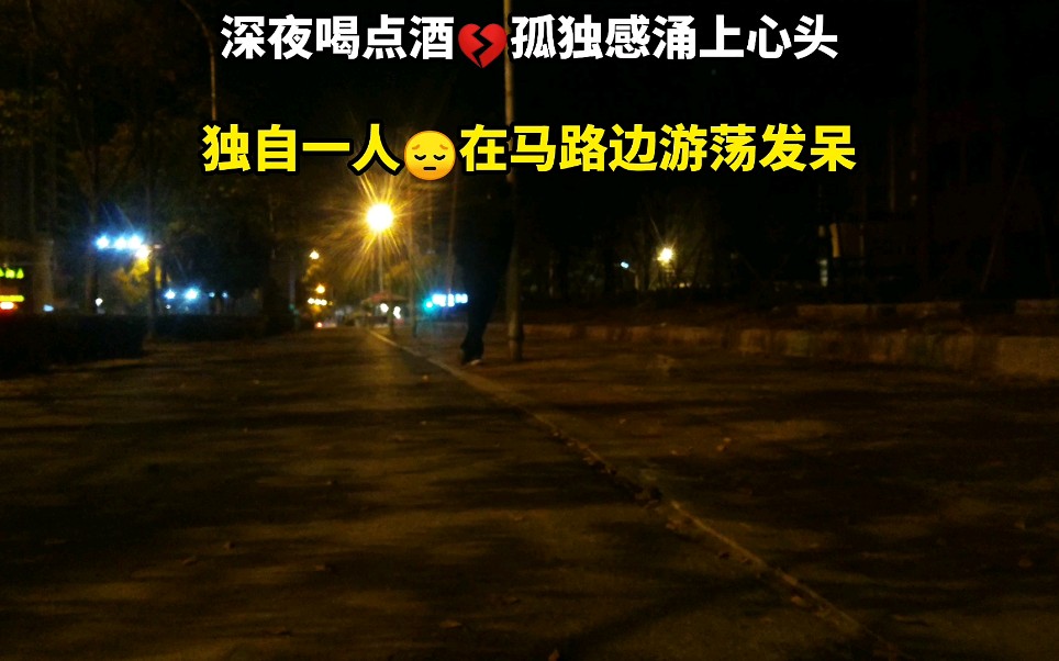 [图]深夜喝了一小杯散装酒，孤独感涌上心头，一个人在马路边游荡发呆