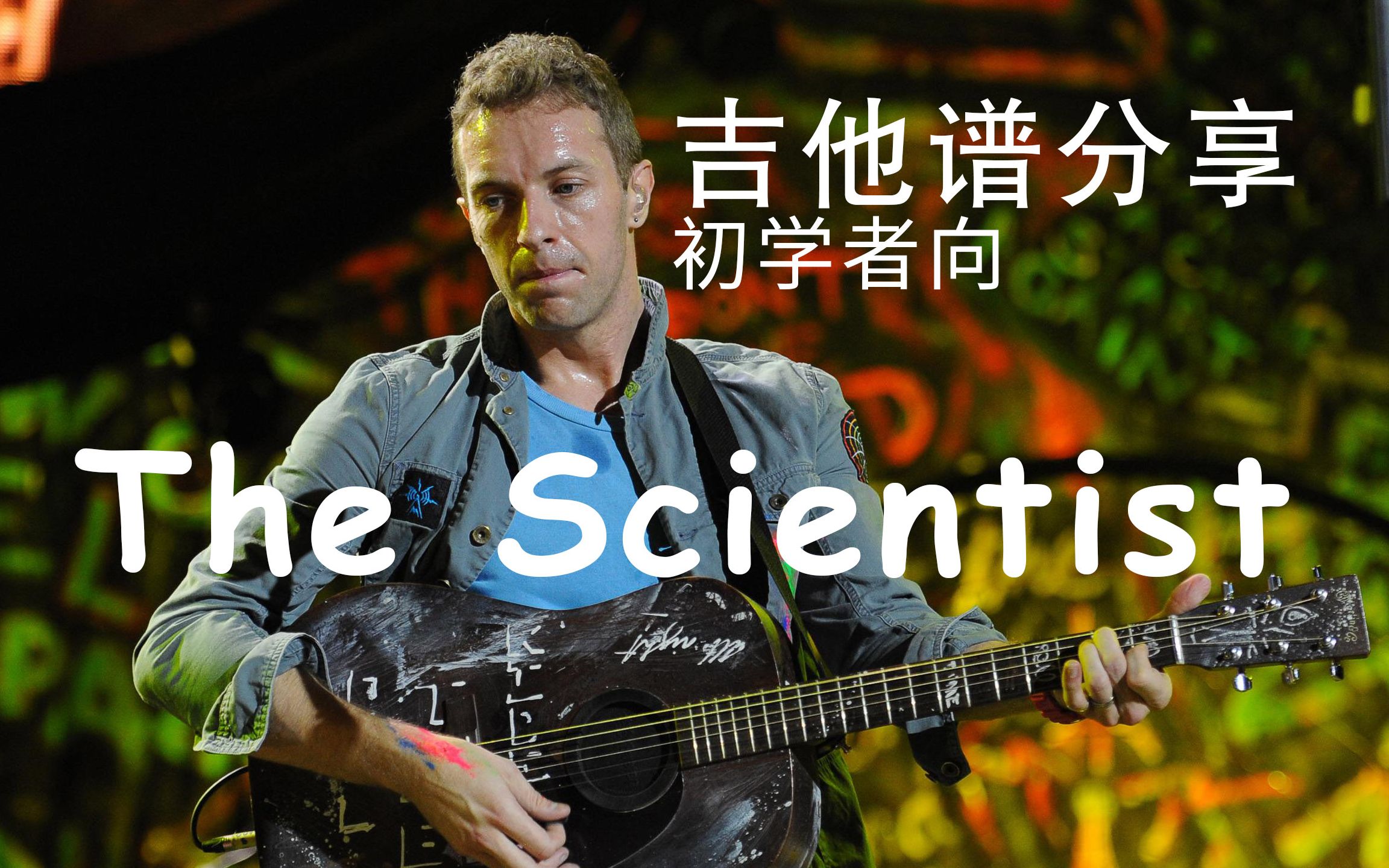 【吉他谱分享】The ScientistColdplay 初学者向的弹唱版本哔哩哔哩bilibili