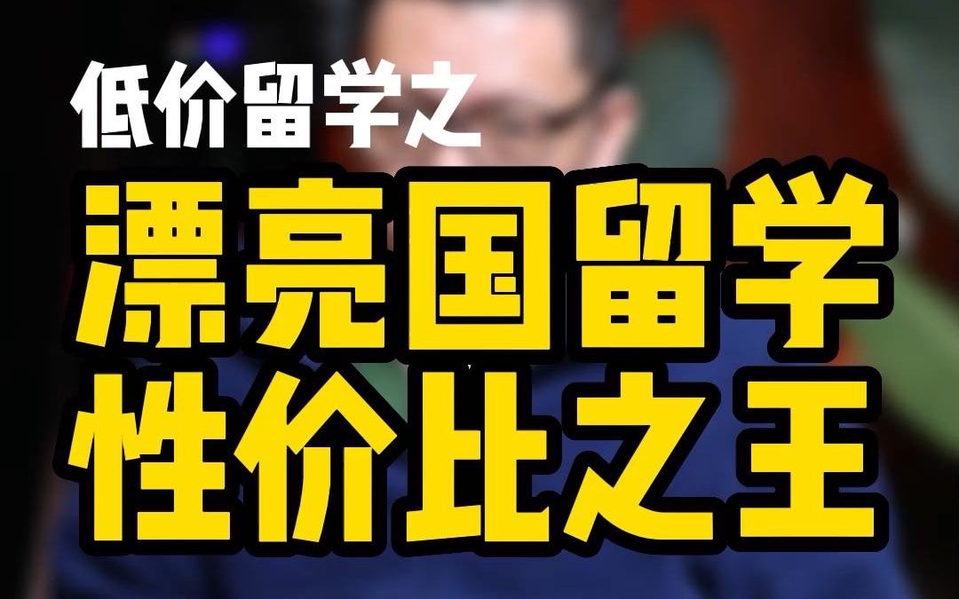 低价留学之漂亮国留学性价比之王,费用有限的情况下杨百翰大学是个好选择,但留学生们要知道在这个学校读书的优缺点哔哩哔哩bilibili