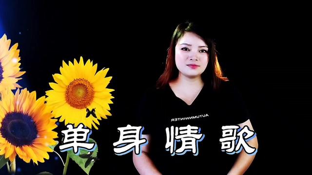 一首很伤感的《单身情歌》,不是不爱,而是怕再次被伤害,听哭了
