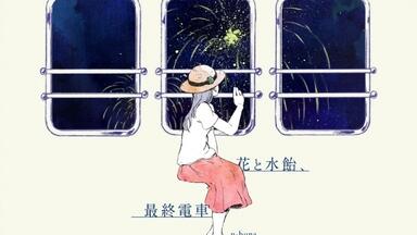 n-buna】花と水飴、最終電車(Instrumental Only)_哔哩哔哩_bilibili