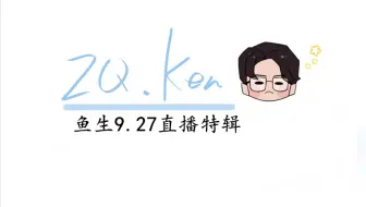 【鱼生/Ken】9.27直播特辑