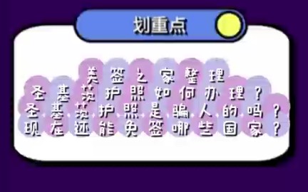 签之家给你讲讲:圣基茨护照是骗人的吗?现在还能免签哪些国家(清单)?圣基茨护照如何办理?哔哩哔哩bilibili