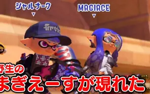 Download Video: [奶啤/ねっぴー]匹配失踪的Magiies [Splatoon 3]