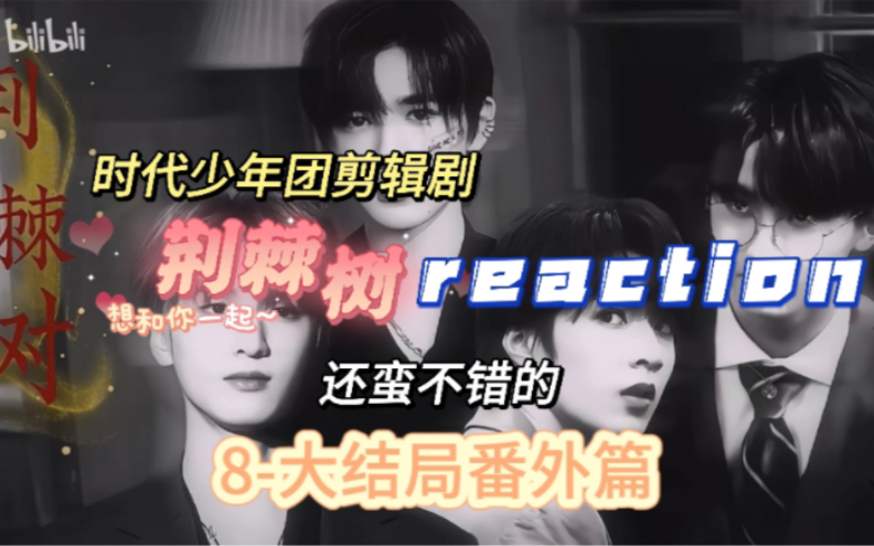 【荆棘树】reaction8大结局番外篇哔哩哔哩bilibili