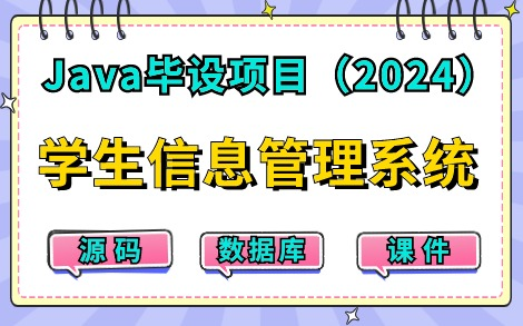 【2024最新Java练手项目】只需两小时教你做出基于JavaWeb的学生信息管理系统(附源码课件),Eclipse开发超详细保姆级教程,手把手教你做开发!...