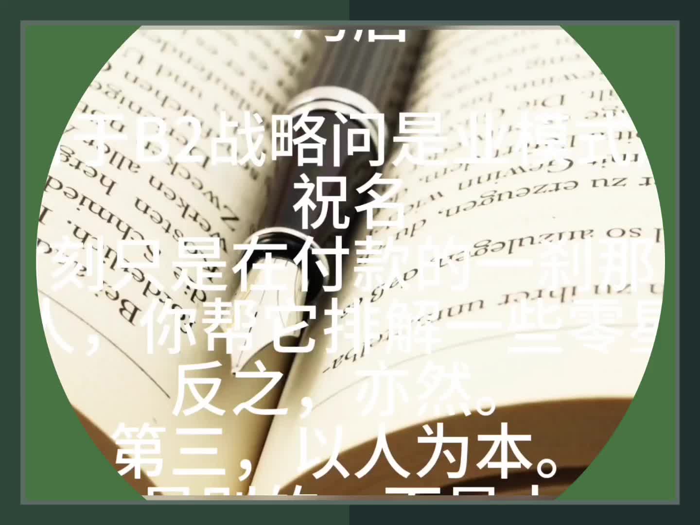 《有本事》一书中的第十五页,讲如何战略投资哔哩哔哩bilibili