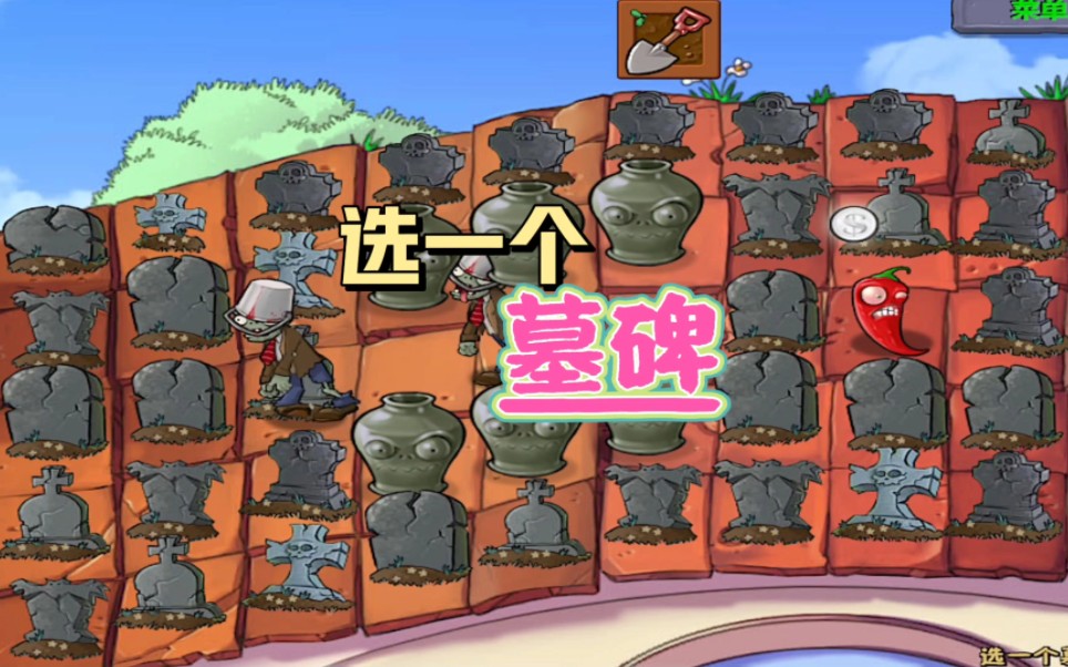 植物大战僵尸:选一个墓碑
