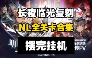 Download Video: 【长夜临光复刻】NL全关卡合集 摆完挂机 简单好抄