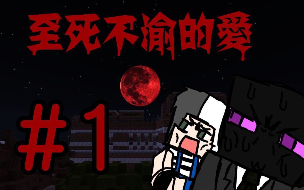 孤灯我的世界牙龈出血不要随地吐痰恐怖地图至死不渝的爱实况ep1