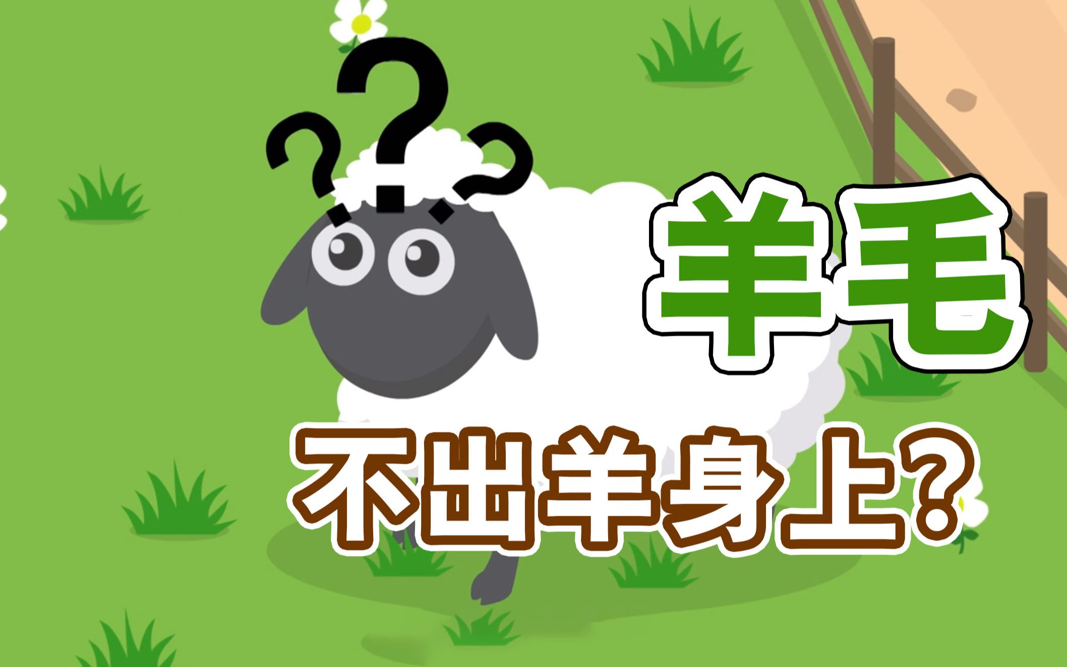 羊毛还能不出在羊身上这种羊毛是哪儿来的
