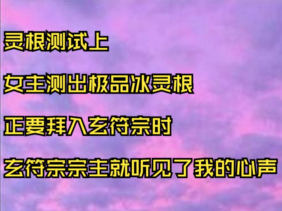 灵根测试上 女主测出极品冰灵根 正要拜入玄符宗时 玄符宗宗主就听见了我的心声哔哩哔哩bilibili