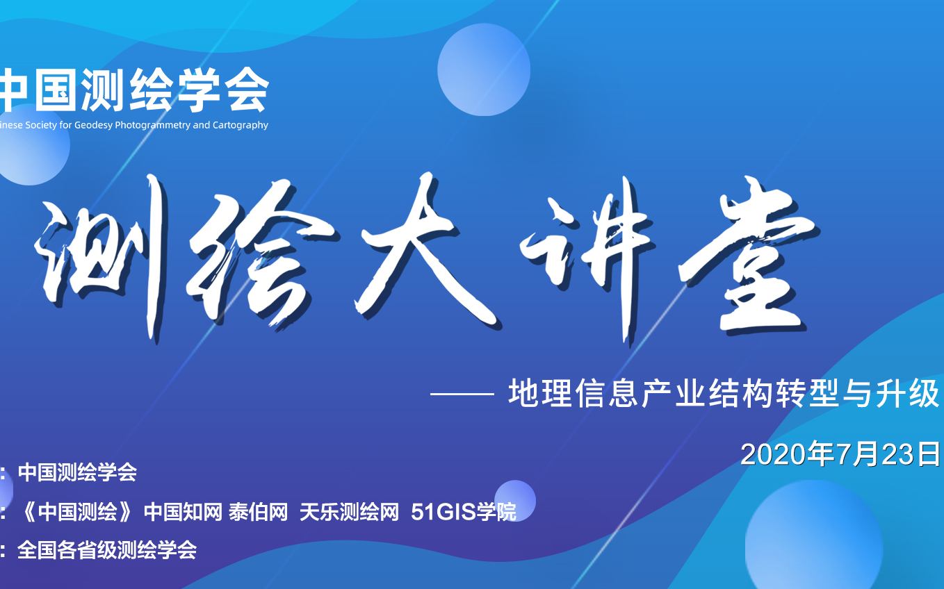 【测绘大讲堂】1. 马超:自然资源体系下,测绘地信企业的转型升级与跨界融合;2. 宋关福:GIS技术创新助力地理信息产业转型(地理信息产业结构转型与...