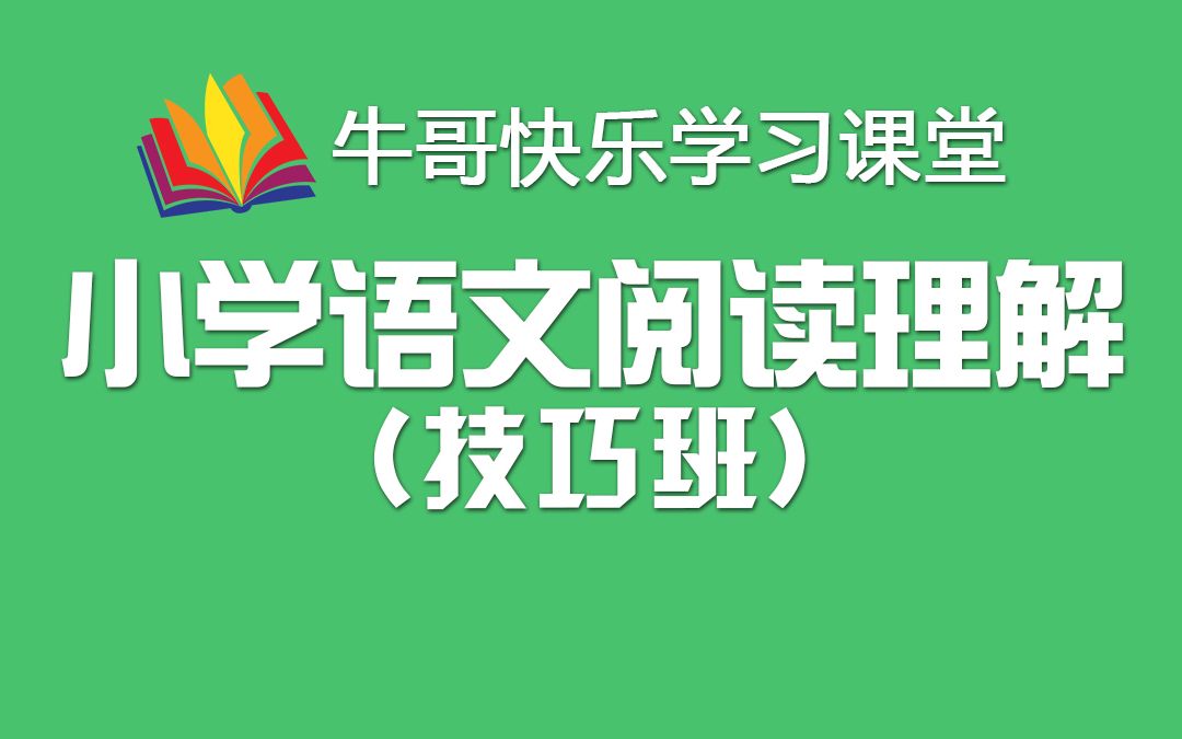 小学语文 阅读理解技巧班(小学作文基础)哔哩哔哩bilibili