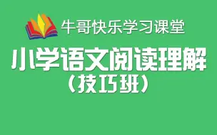 下载视频: 小学语文 阅读理解技巧班（小学作文基础）