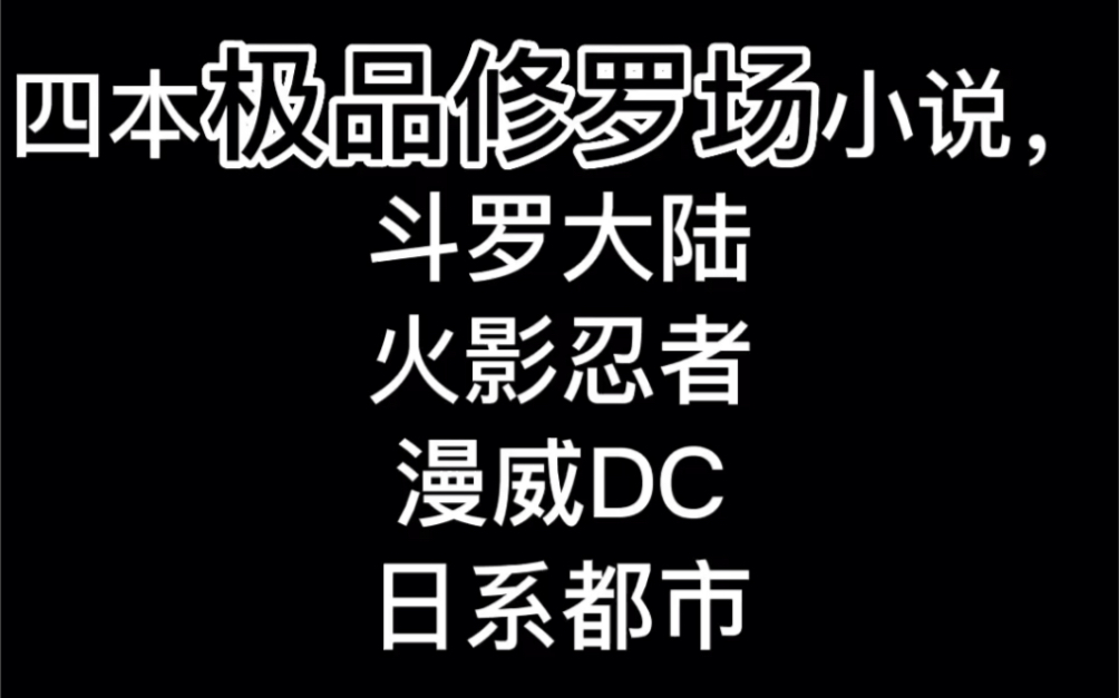 [图]四本极品修罗场小说，斗罗大陆，火影忍者，漫威DC，日系都市