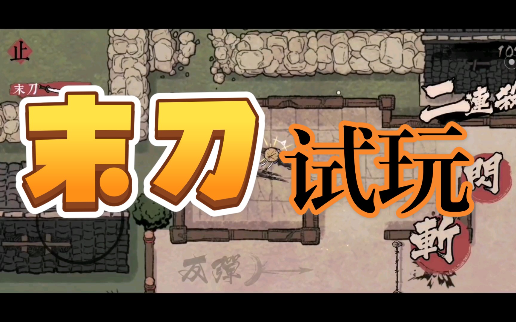 【水瓶】《末刀》试玩