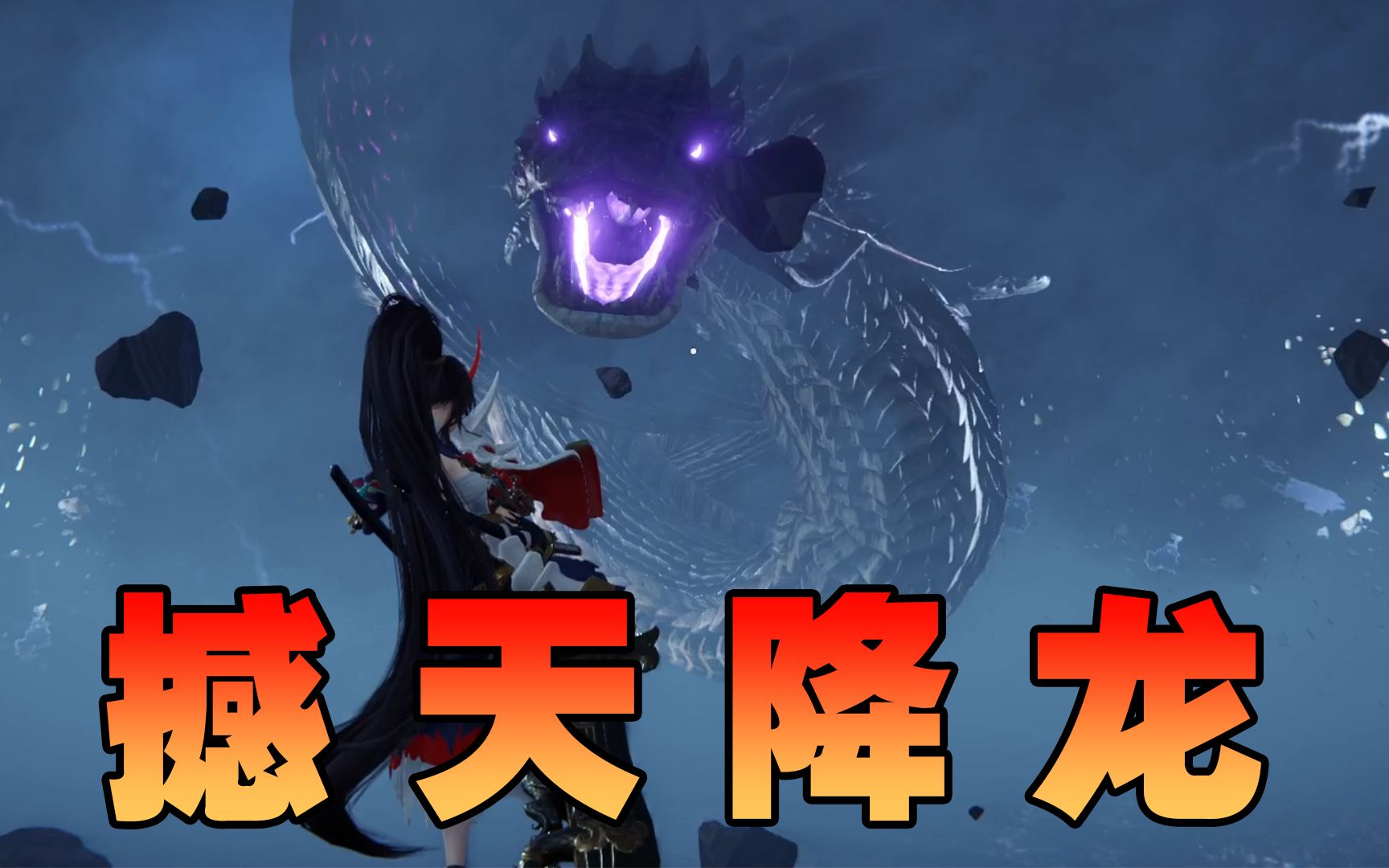 撼 天 降 龙!-永劫无间