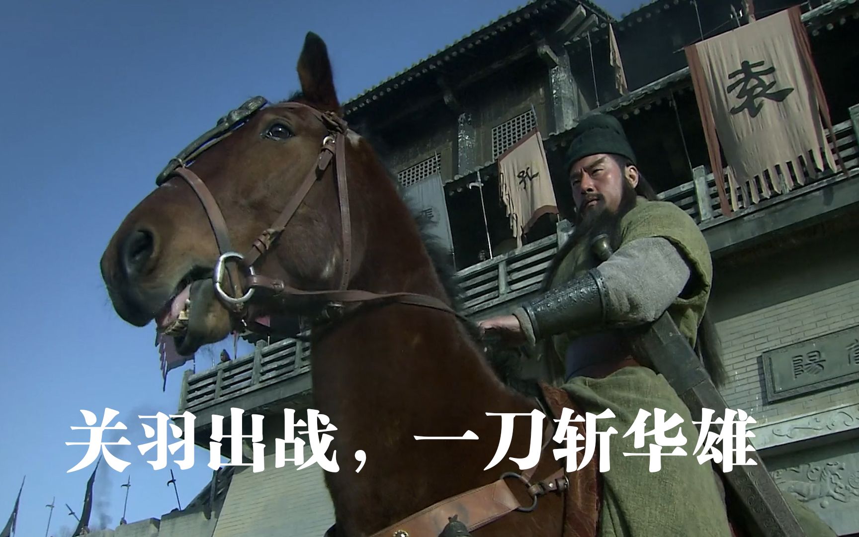 新三国第四回:华雄连斩袁绍两大将,关羽一出场,就知命不久矣