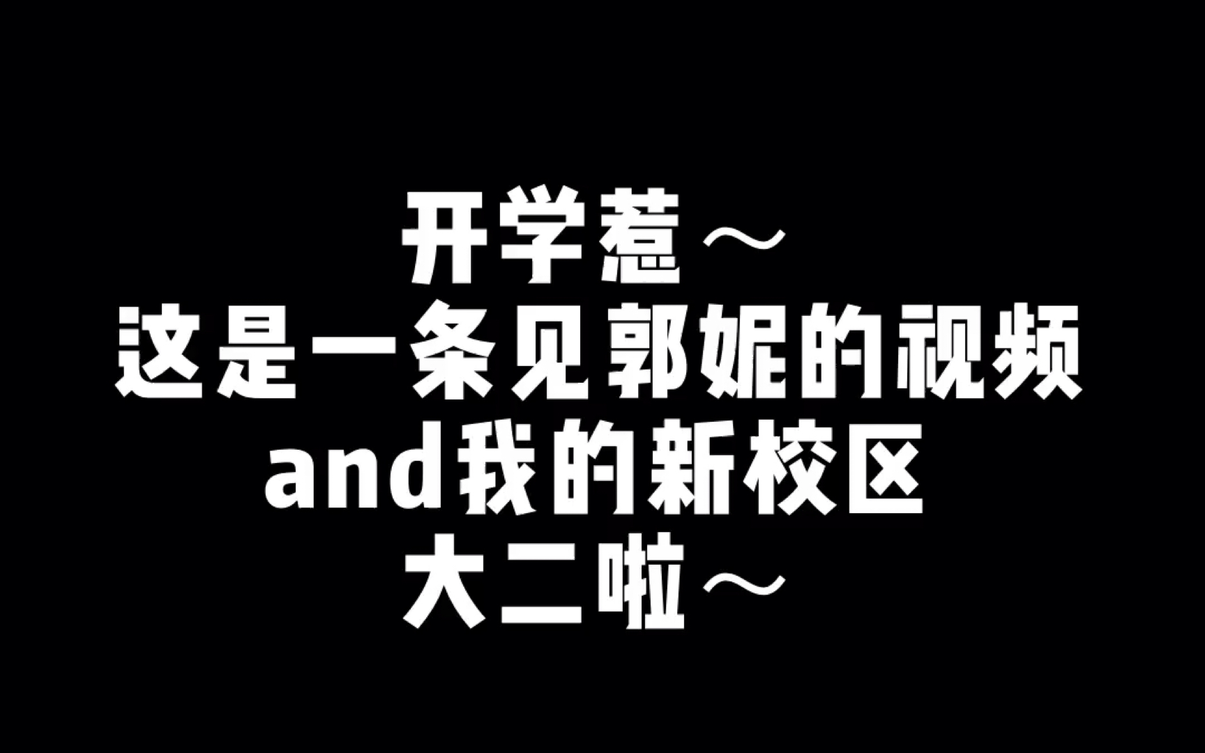 开学,上海杉达学院大二生活开始,迟到的开学视频,换校区惹哔哩哔哩bilibili