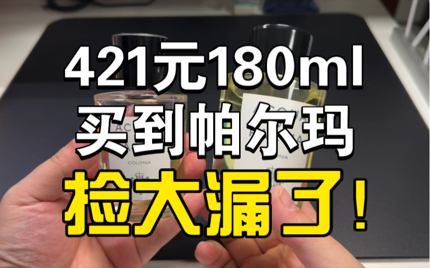 421元买到了180ml帕尔马经典古龙香水!算不算捡漏!捡大便宜了!哔哩哔哩bilibili