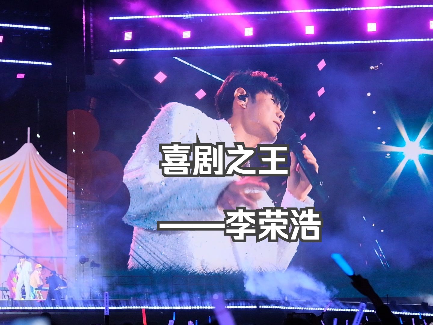 喜剧之王-李荣浩 2024.4.20 北京鸟巢